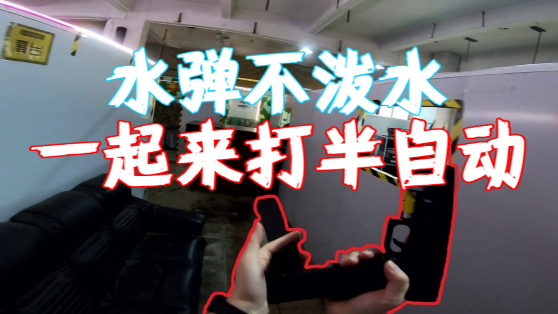 【水弹枪黑猫第113期】水弹不泼水,全场都玩半自动